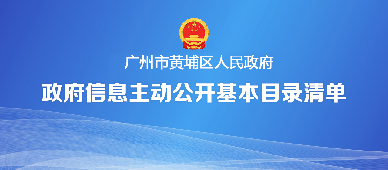 广州市黄埔区人民政府政府信息主动公开基本目录清单