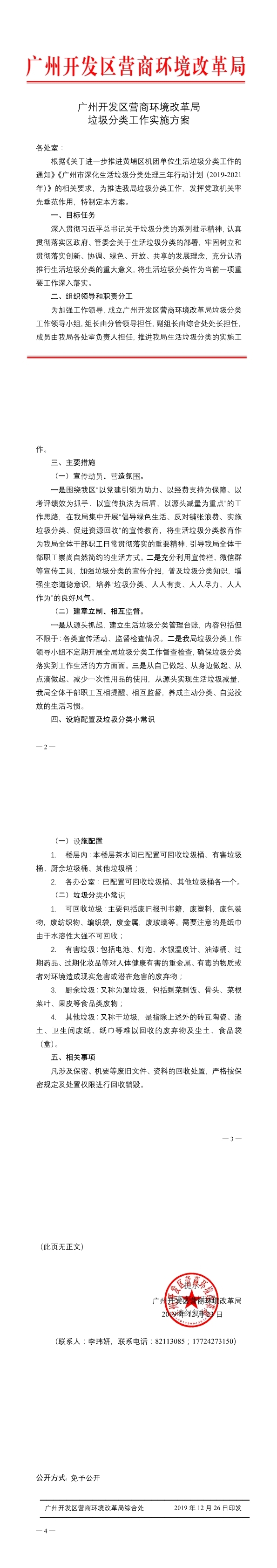 （盖章）广州开发区营商环境改革局垃圾分类工作实施方案(1-4).jpg