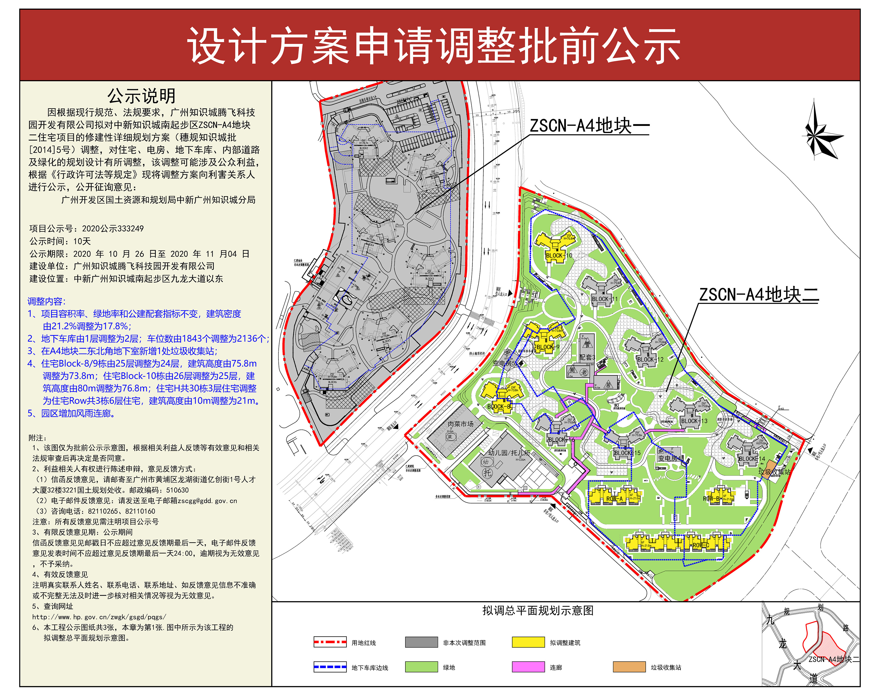 申请调整知识城南起步区ZSCN-A4地块二住宅项目的修建性详细规划方案批前公示图（二）.jpg