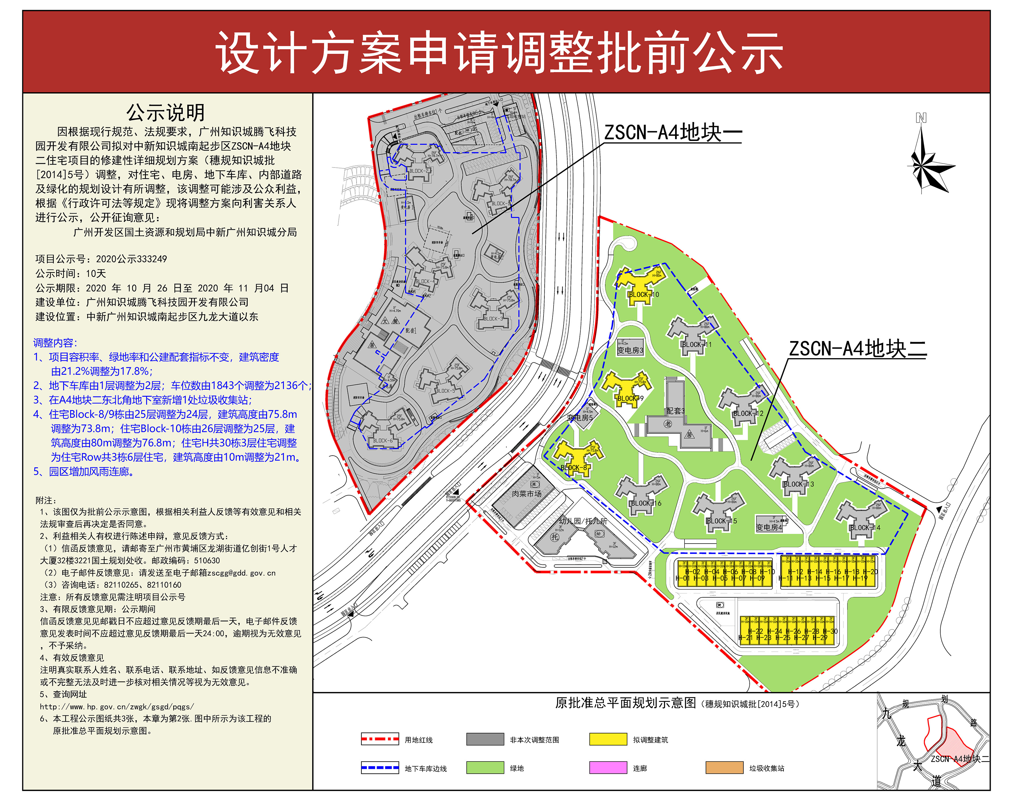 申请调整知识城南起步区ZSCN-A4地块二住宅项目的修建性详细规划方案批前公示图（三）.jpg