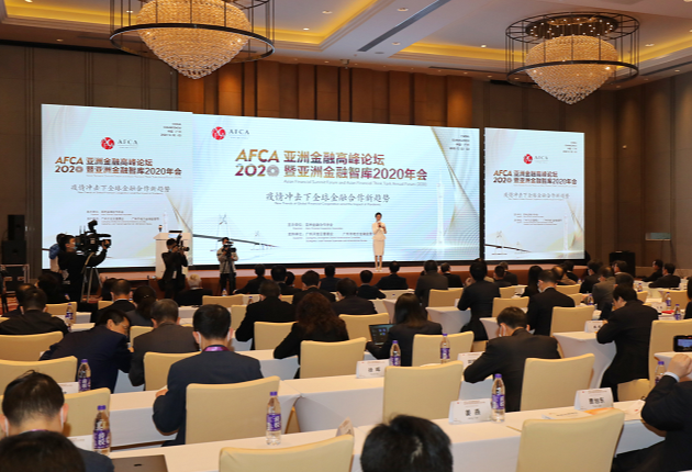 亚洲金融高峰论坛暨亚洲金融智库2020年会在广州开发区举行（图）