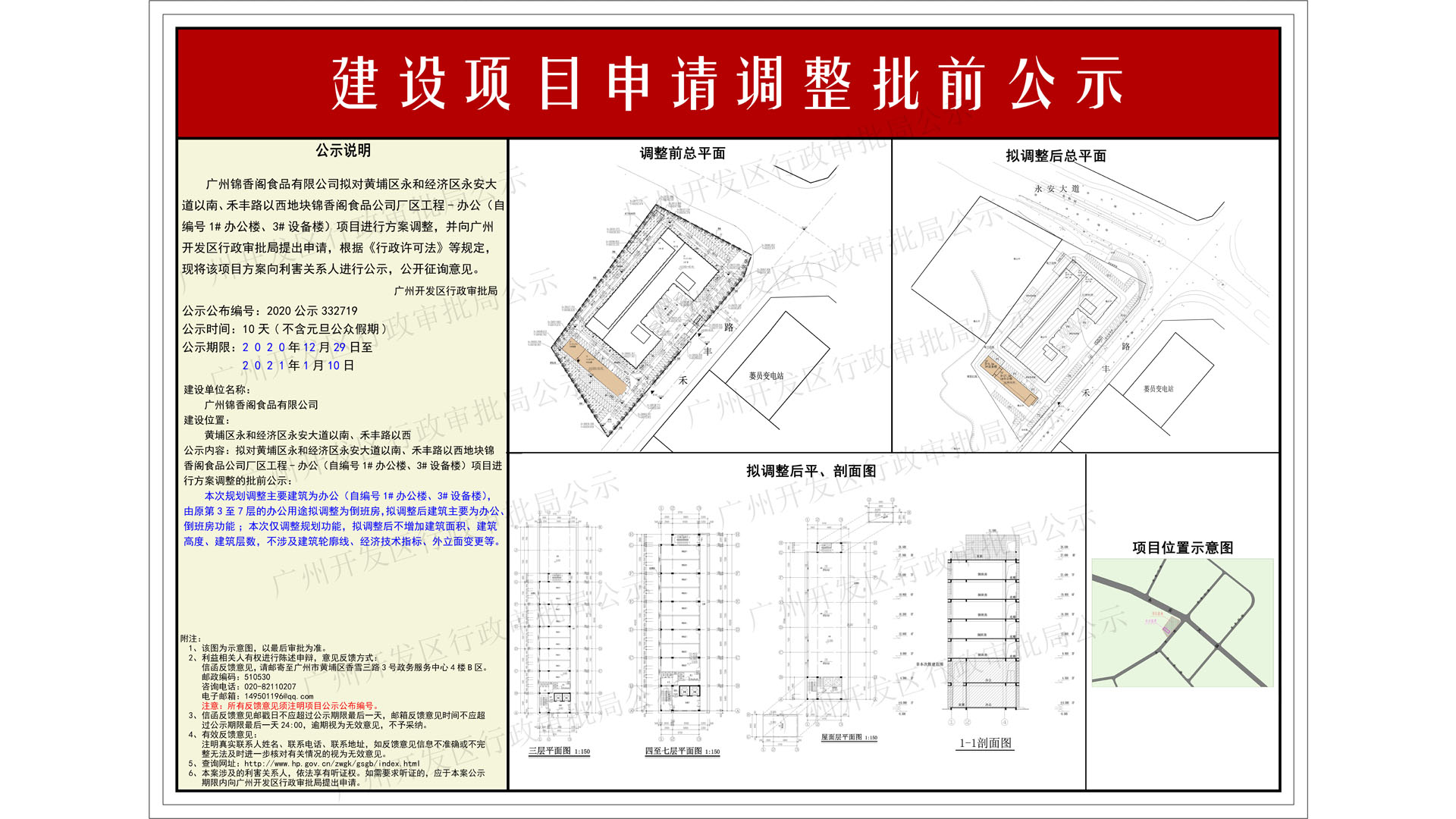 2020公示332719（一楼：1920x1080）水印--广州锦香阁食品有限公司.jpg
