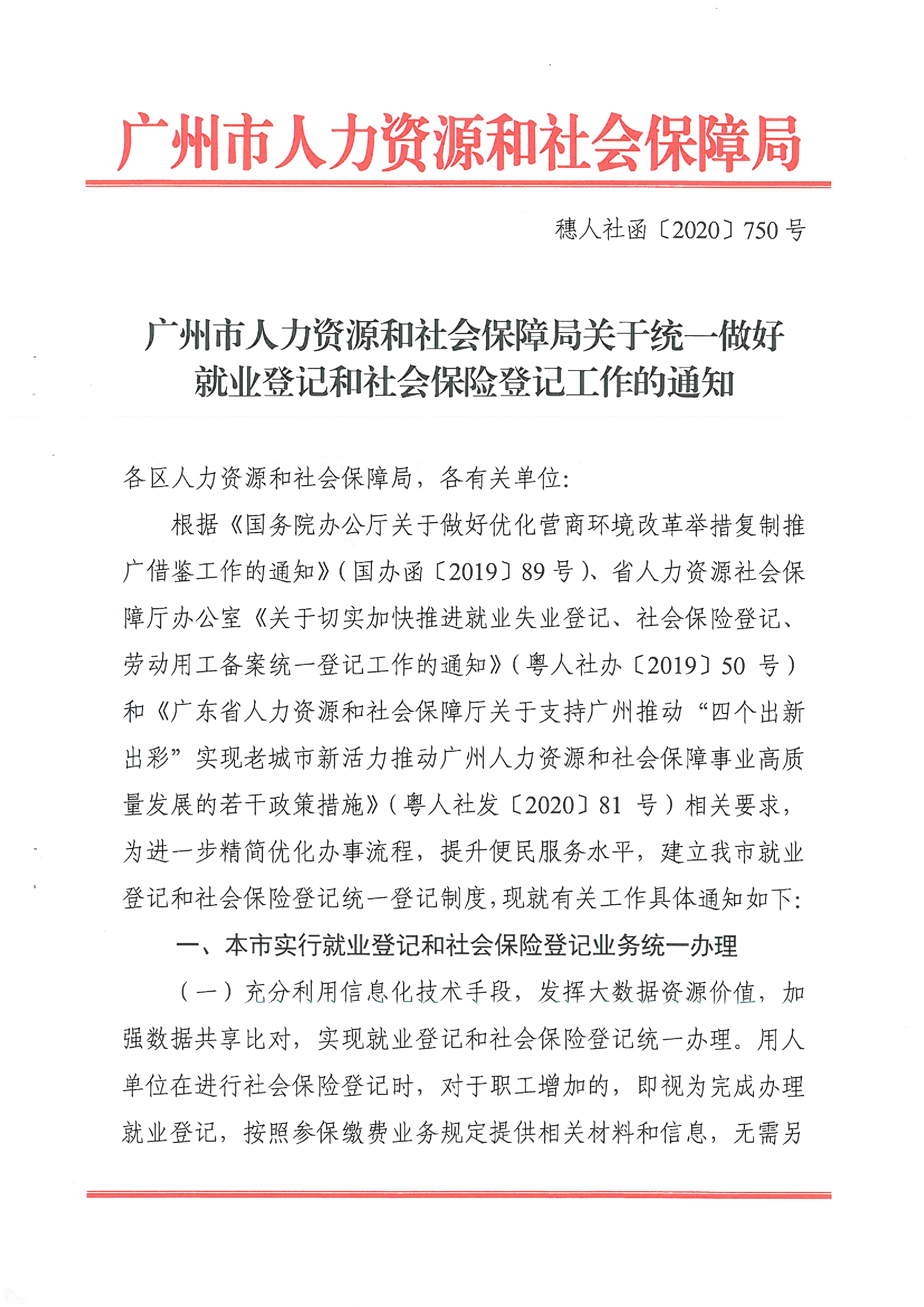 广州市人力资源和社会保障局关于统一做好就业登记和社会保险登记工作的通知（穗人社函〔2020〕750号）0000.jpg