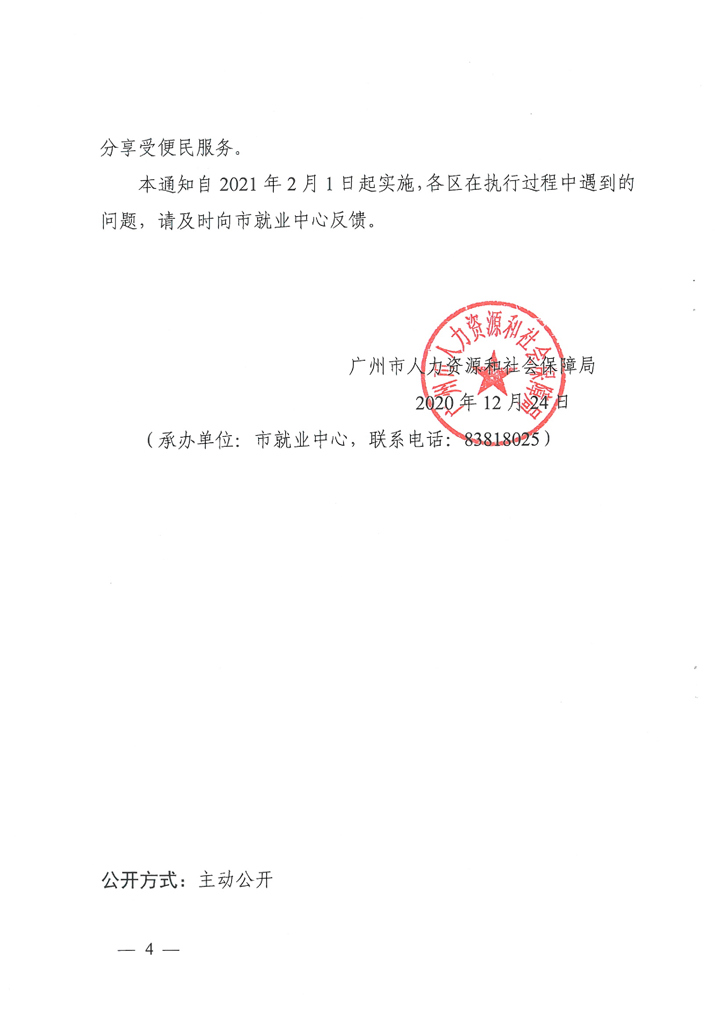 广州市人力资源和社会保障局关于统一做好就业登记和社会保险登记工作的通知（穗人社函〔2020〕750号）0003.jpg