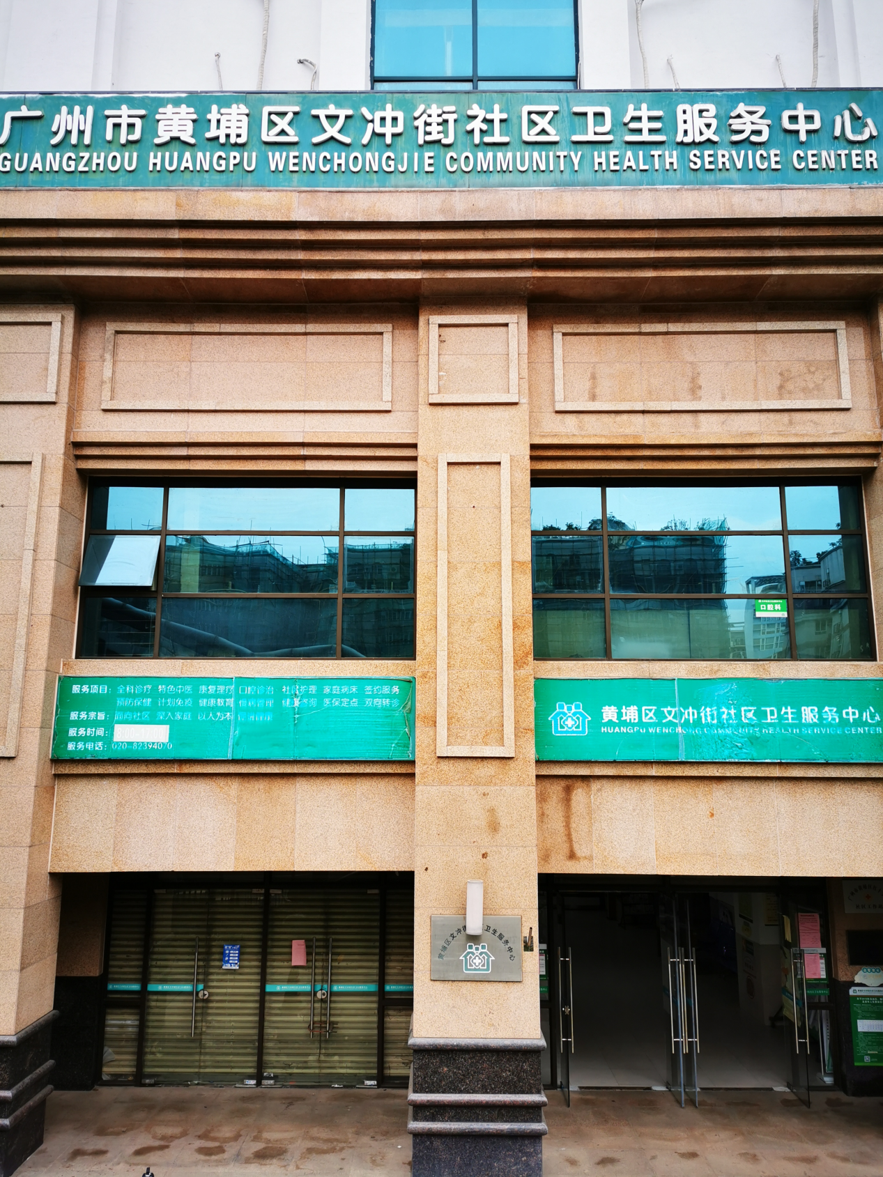 文冲街社区卫生服务中心.png