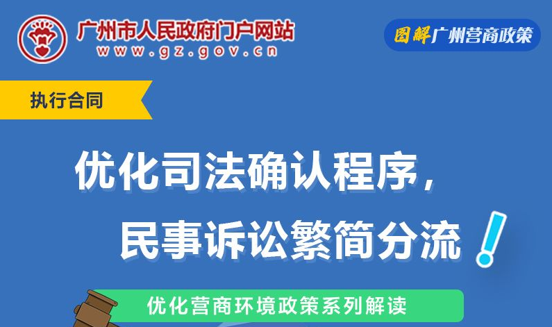 【一图读懂】广州法院关于优化司法确认程序实施细则