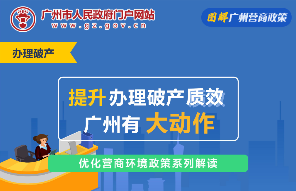 【一图读懂】广州市协作推进破产和强制清算案件工作的实施意见