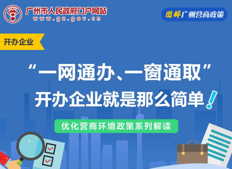【一图读懂】广州市商事登记制度改革工作联席会议办公室关于在全市全面推行开办企业“一网通办、一窗通取”模式的通告