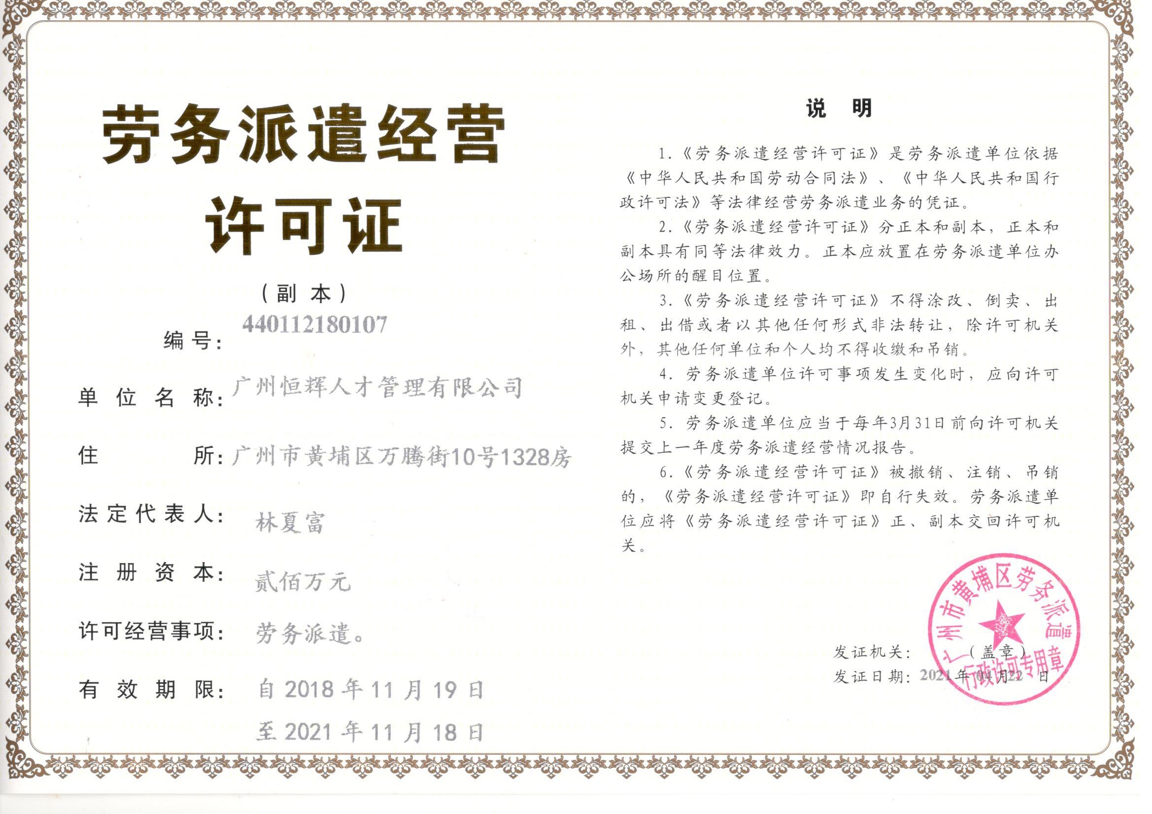 恒辉劳务派遣许可证（202104变更地址）.jpg