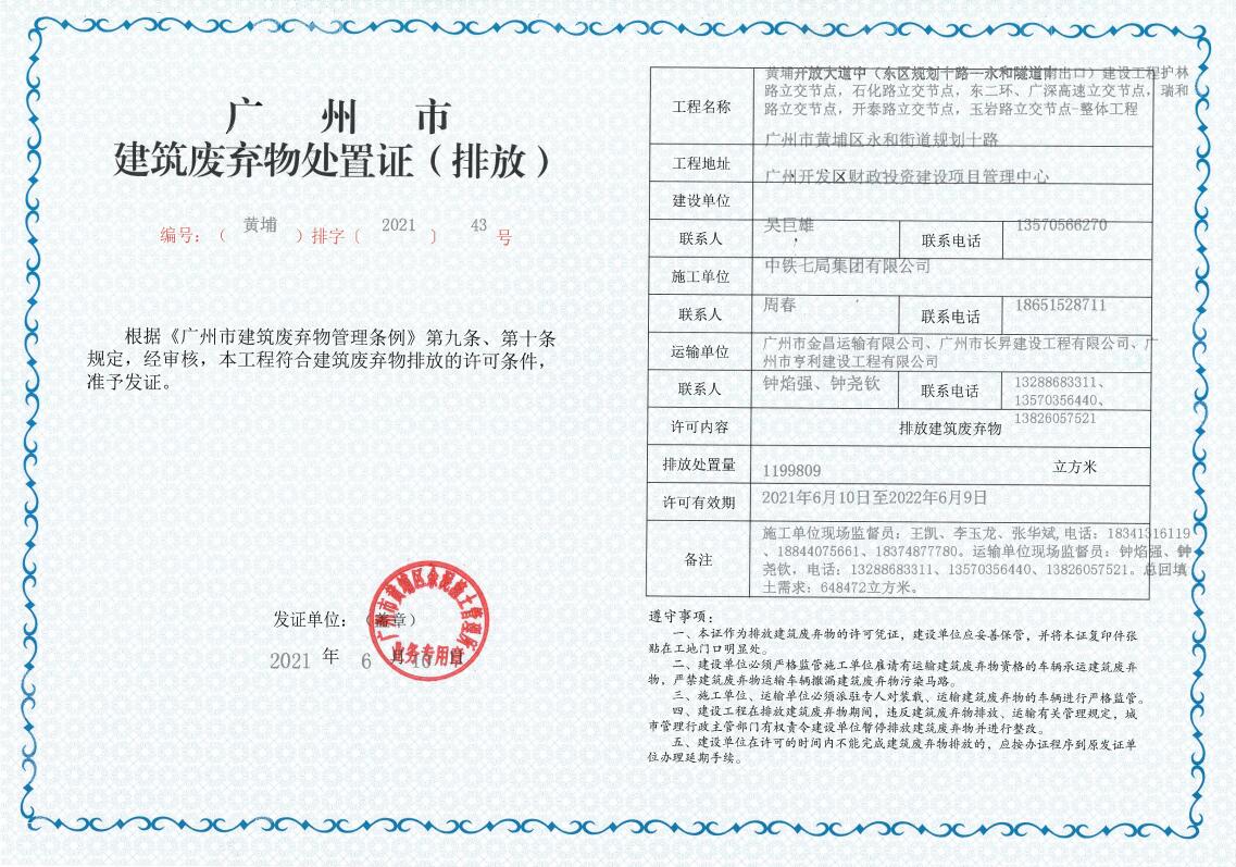 广州市建筑废弃物处置证（排放）（黄埔排字〔2021〕43号）.jpg