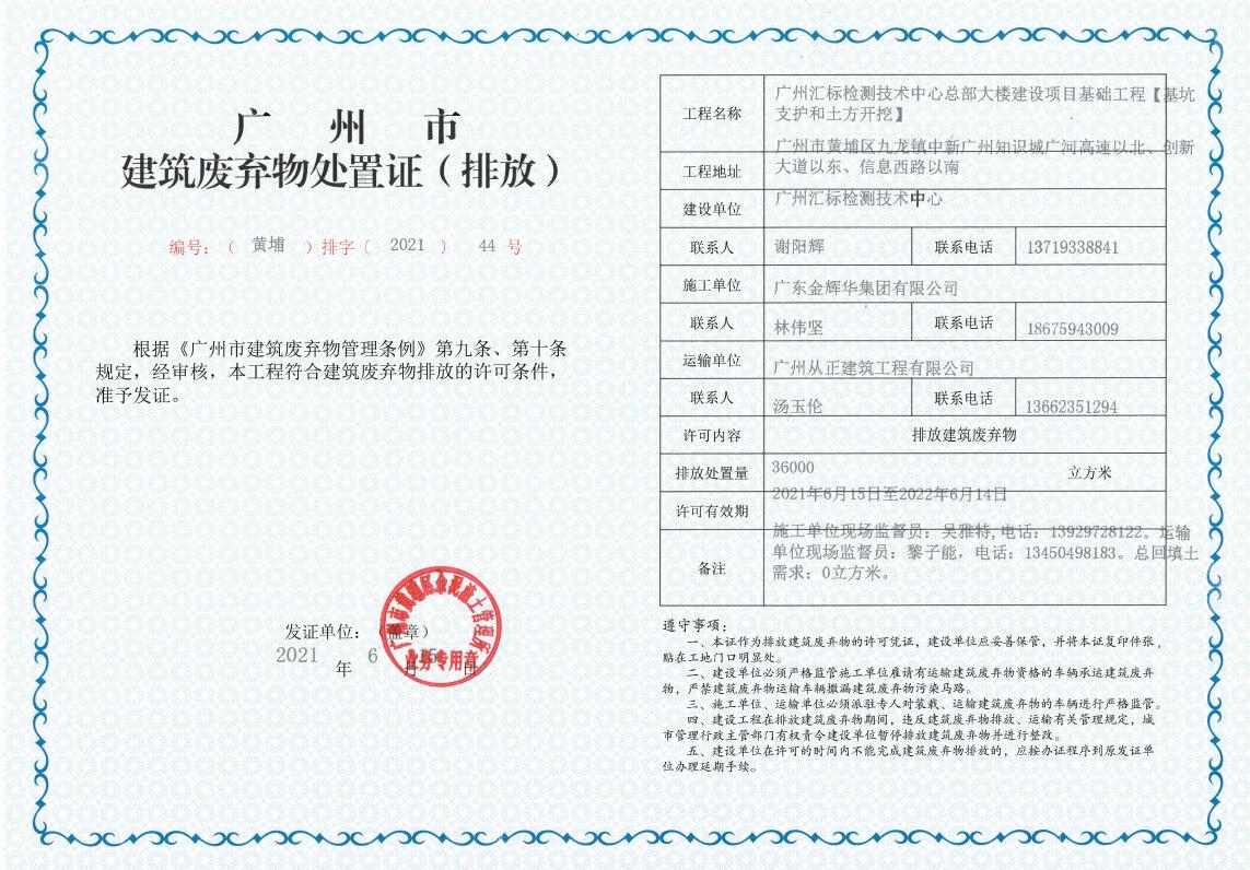 广州市建筑废弃物处置证（排放）（黄埔排字〔2021〕44号）.jpg