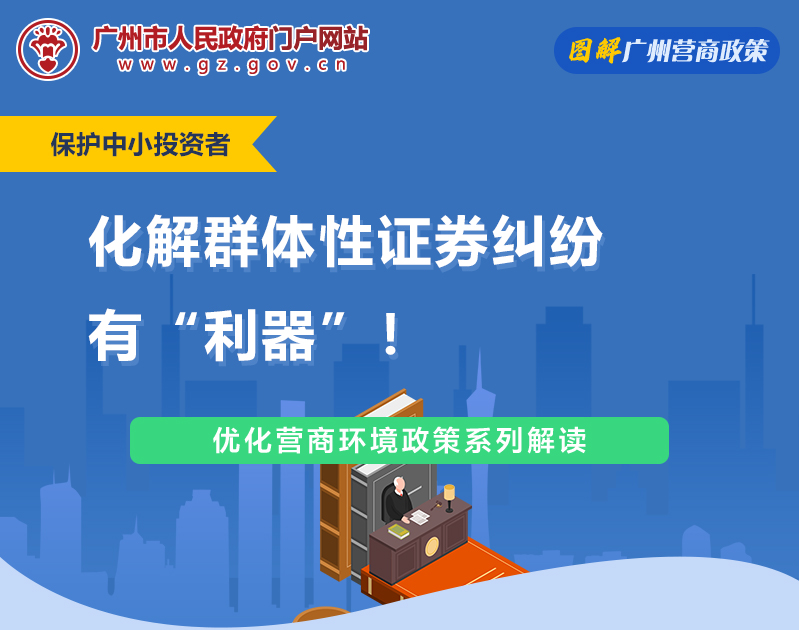 【一图读懂】广州市中级人民法院关于依法公正高效处理群体性证券纠纷的实施意见（试行）
