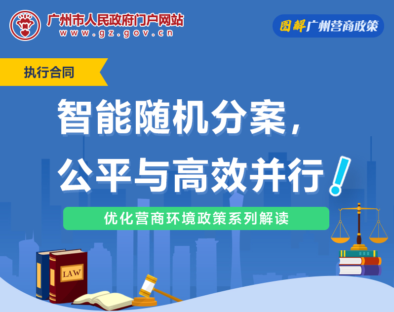 【一图读懂】广州市中级人民法院随机自动分案工作的若干规定