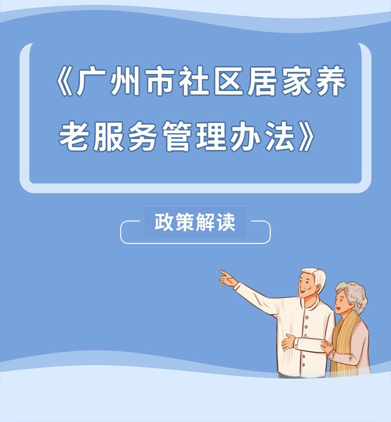 一图读懂：《广州市社区居家养老服务管理办法》