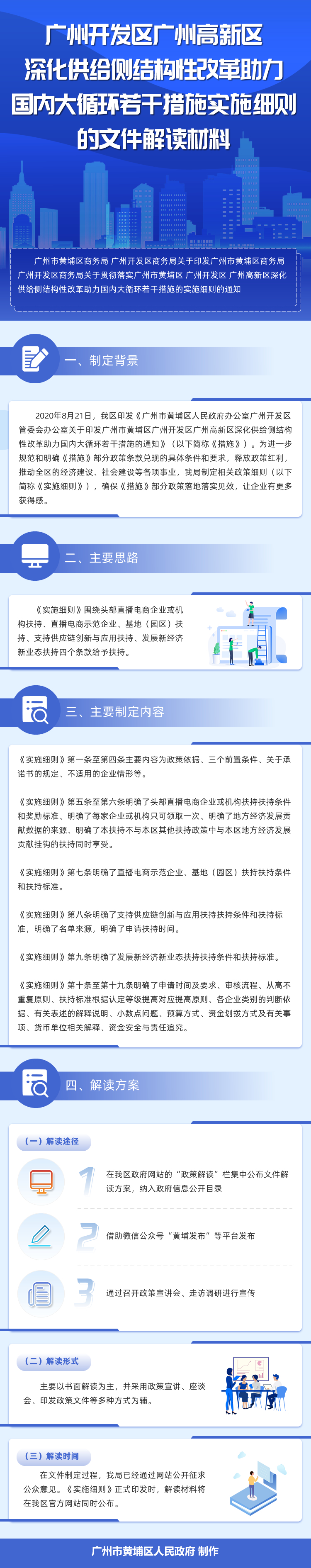 广州开发区广州高新区深化供给侧结构性改革助力国内大循环若干措施实施细则的文件解读材料.jpg