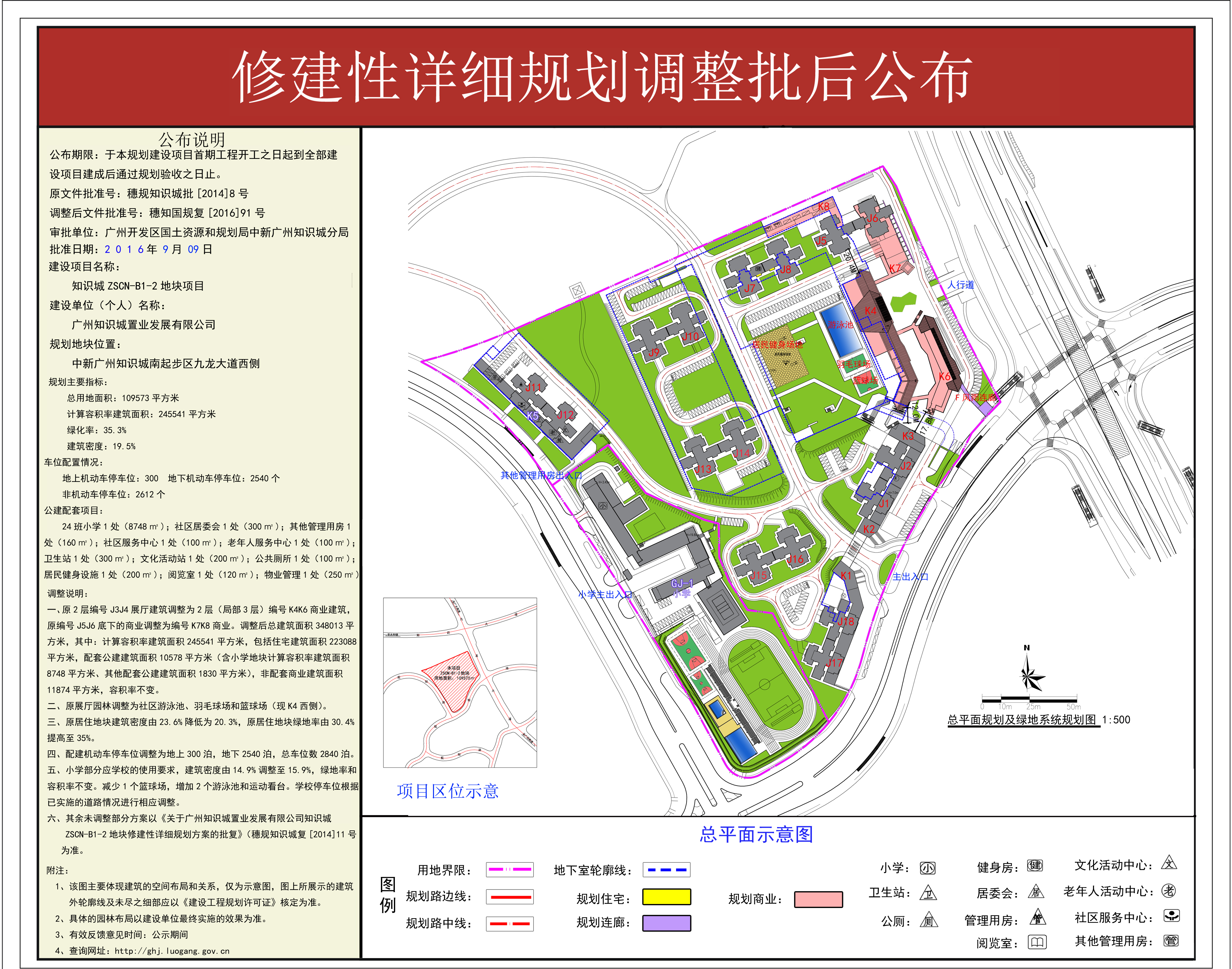 广州知识城置业发展有限公司关于南起步区ZSCN-B1-2地块修规调整批后公布.jpg