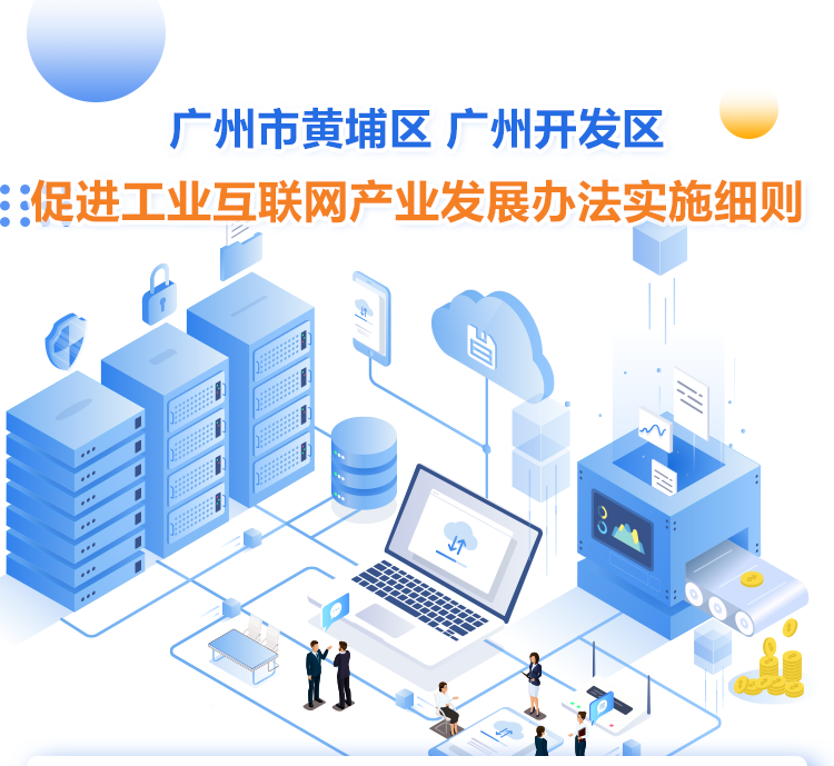 《广州市黄埔区 广州开发区促进工业互联网产业发展办法实施细则》（修订版）政策解读