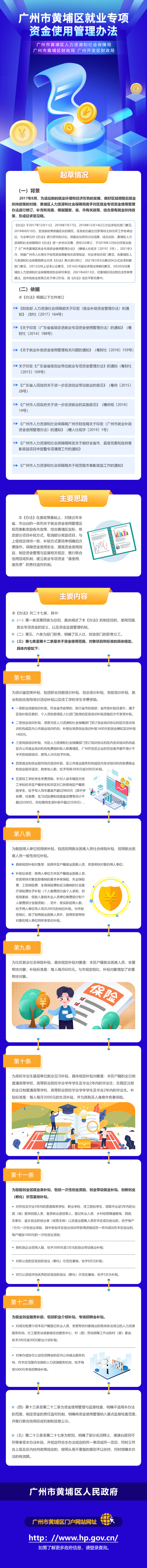 《广州市黄埔区就业专项资金使用管理办法》解读材料(1).jpg
