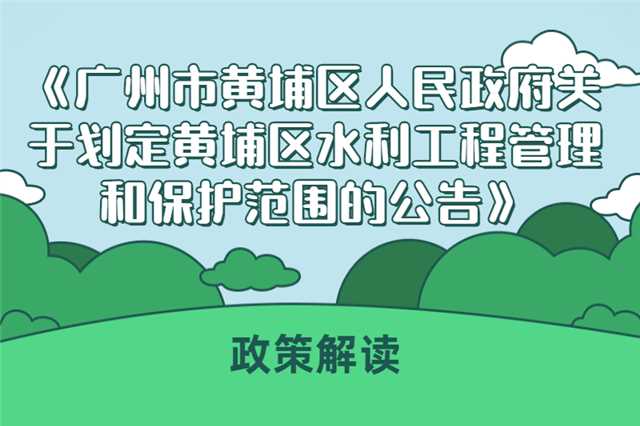 《广州市黄埔区人民政府关于划定黄埔区水利工程管理和保护范围的公告》政策解读