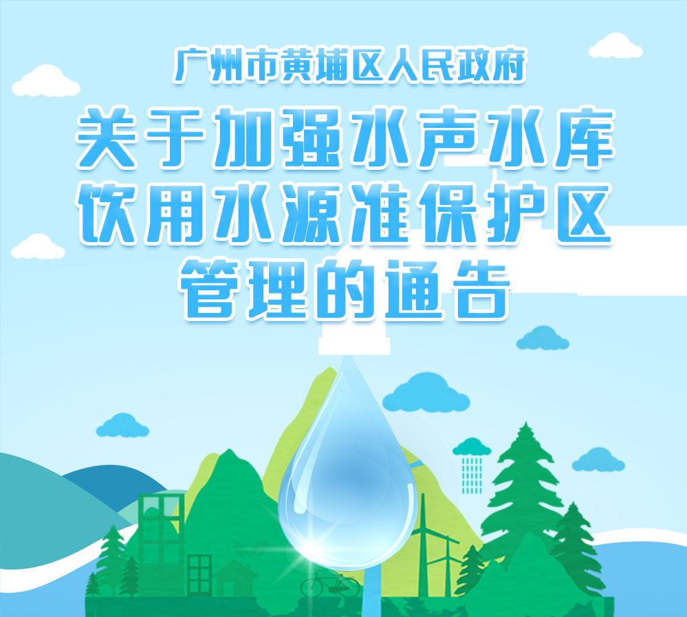 关于修改《广州市黄埔区人民政府 关于加强水声水库饮用水源准保护区 管理的通告》的政策解读