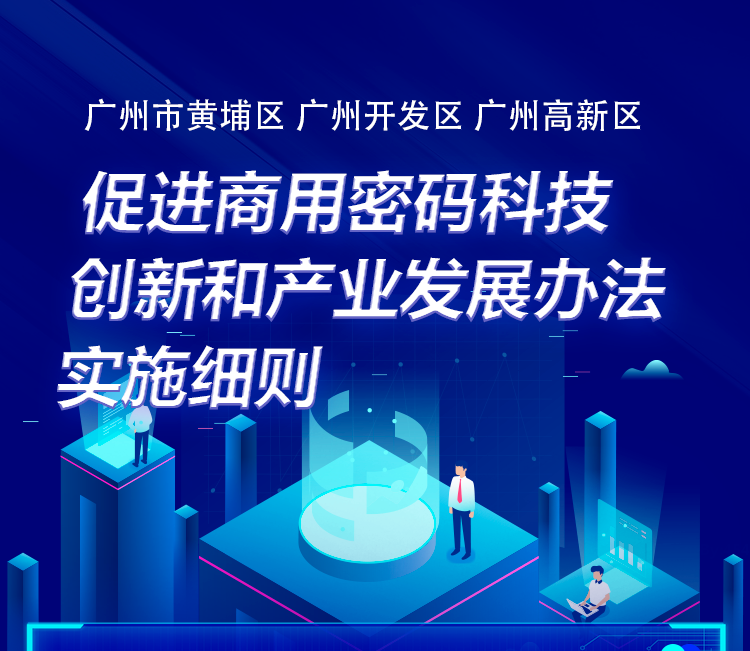 关于《广州市黄埔区 广州开发区 广州高新区促进商用密码科技创新和产业发展办法实施细则》的解读材料