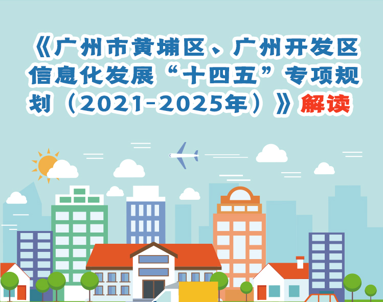 《广州市黄埔区、广州开发区信息化发展“十四五”专项规划（2021-2025年）》解读