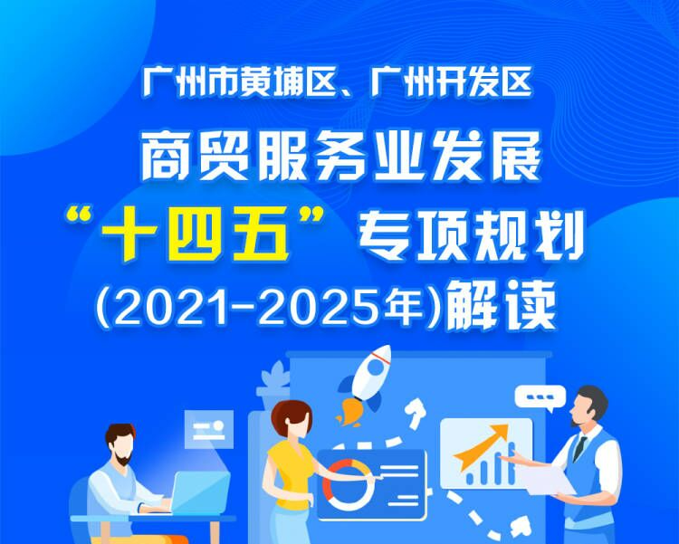 《广州市黄埔区、广州开发区商贸服务业发展“十四五”专项规划（2021-2025年）》解读