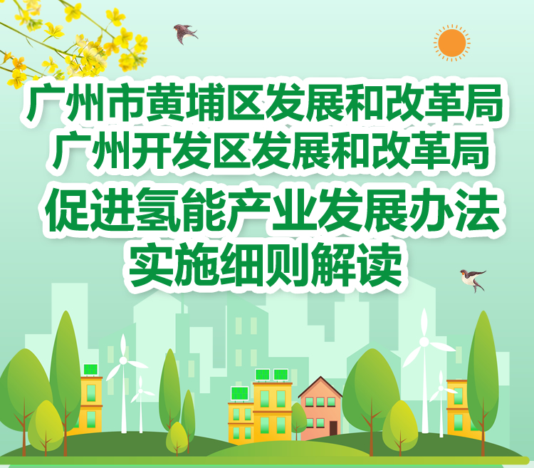 广州市黄埔区发展和改革局 广州开发区发展和改革局促进氢能产业发展办法实施细则解读