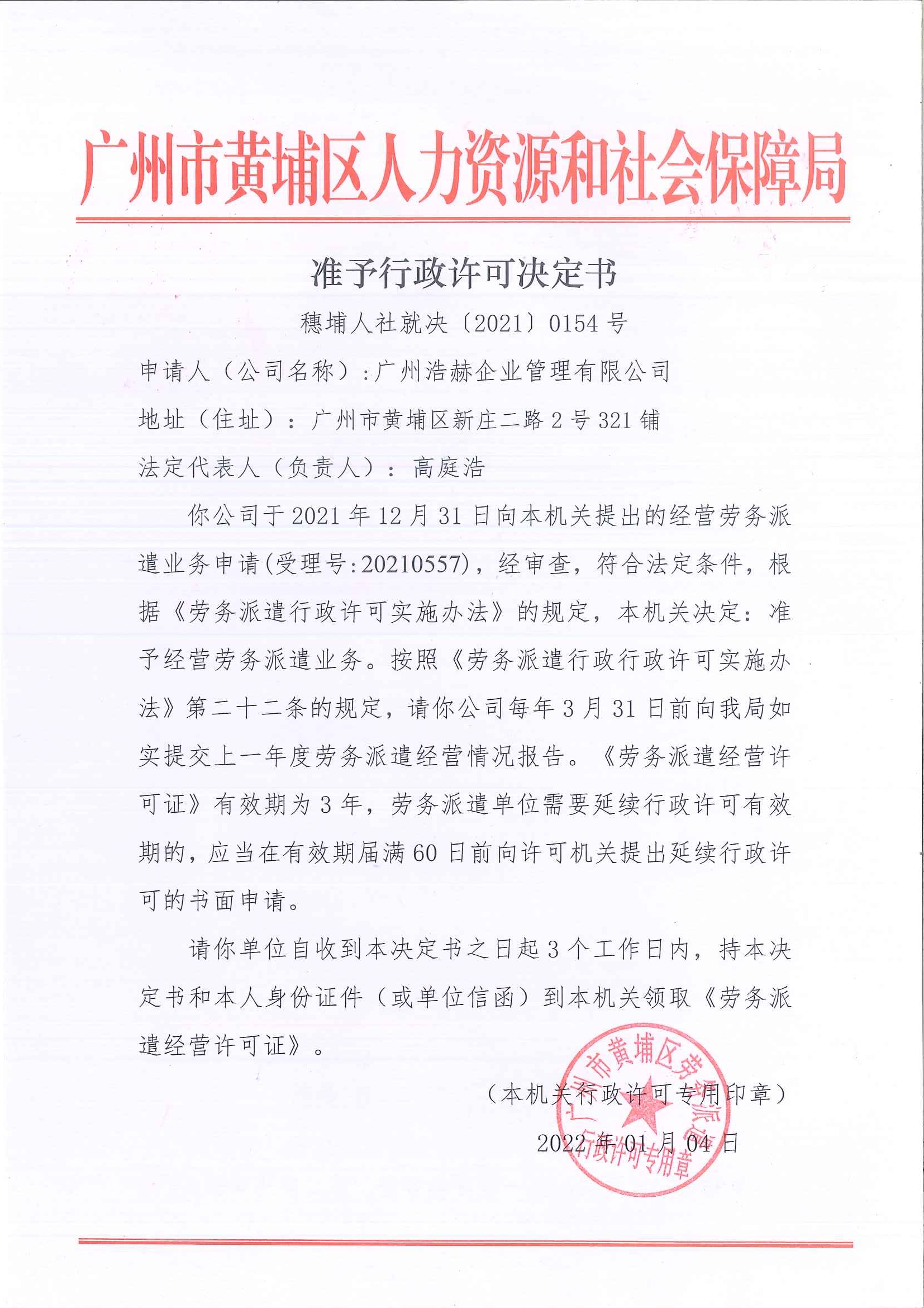 浩赫企业准予行政许可决定书（202201逾期延续再申请）.jpg