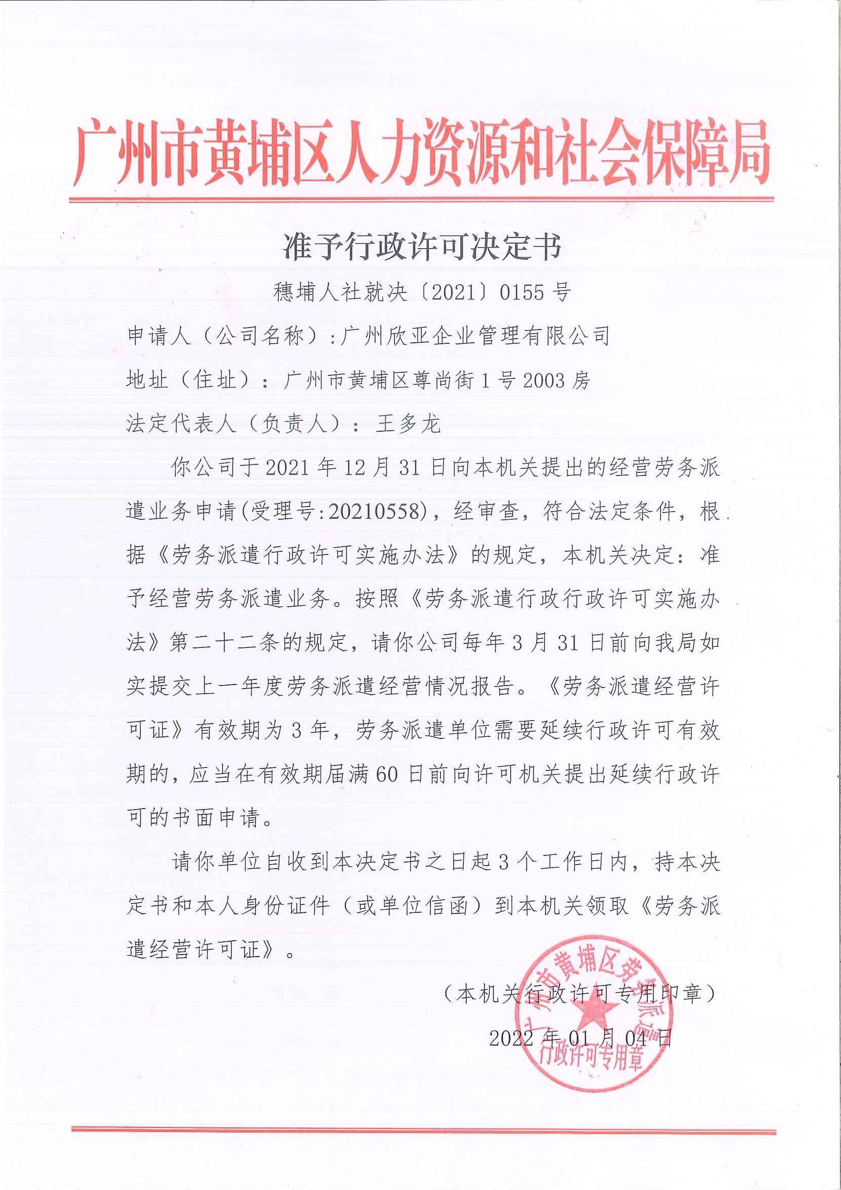欣亚企业准予行政许可决定书（202201逾期延续再申请）.jpg