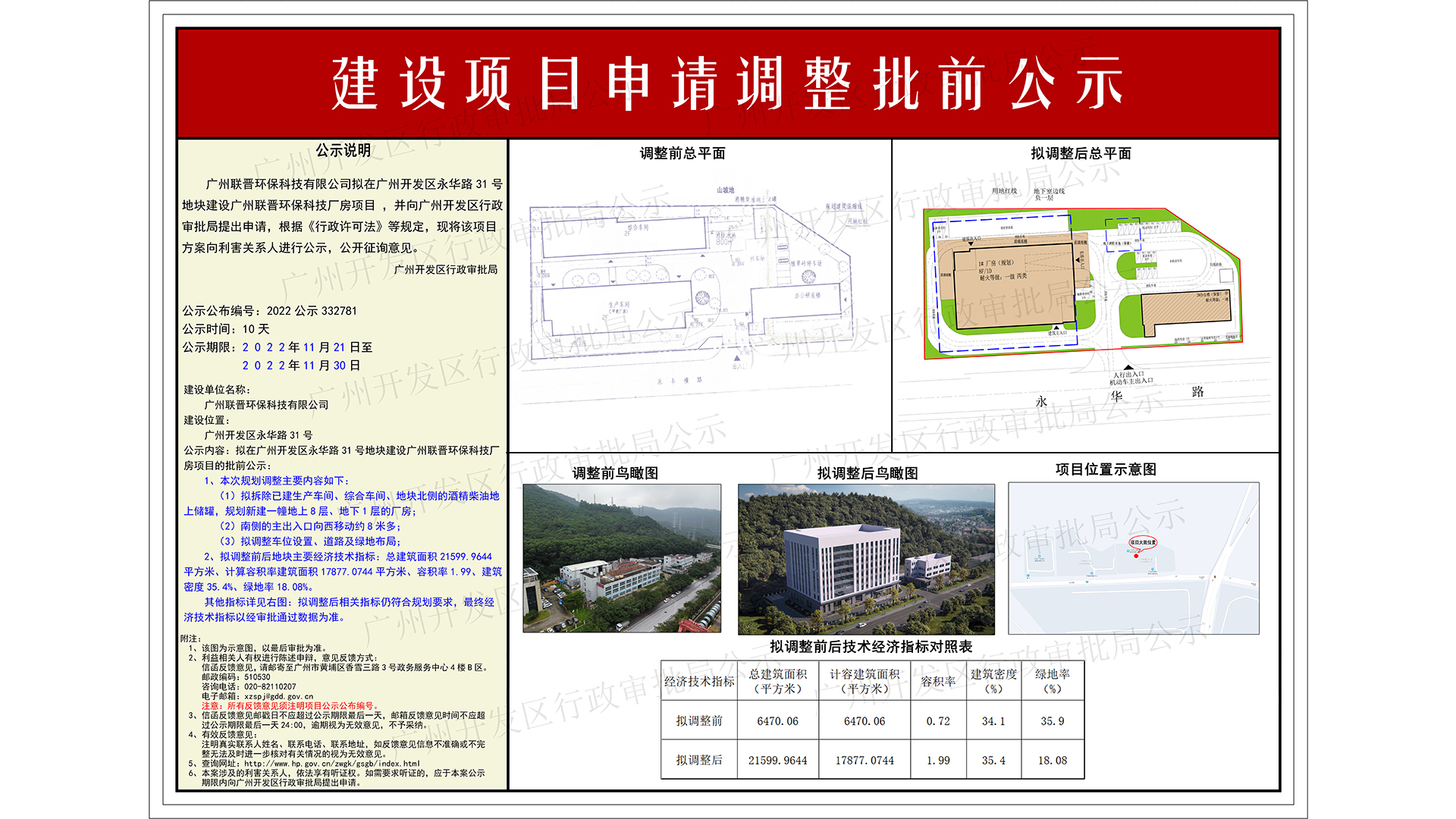 （一楼：1920x1080）-2022公示332781-广州联晋环保科技有限公司-方案批前.jpg
