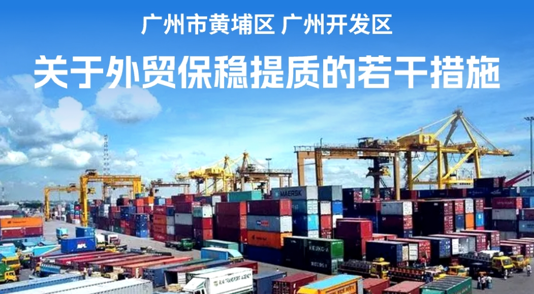 【一图读懂】《广州市黄埔区 广州开发区关于促进外贸保稳提质的若干措施实施细则》政策解读