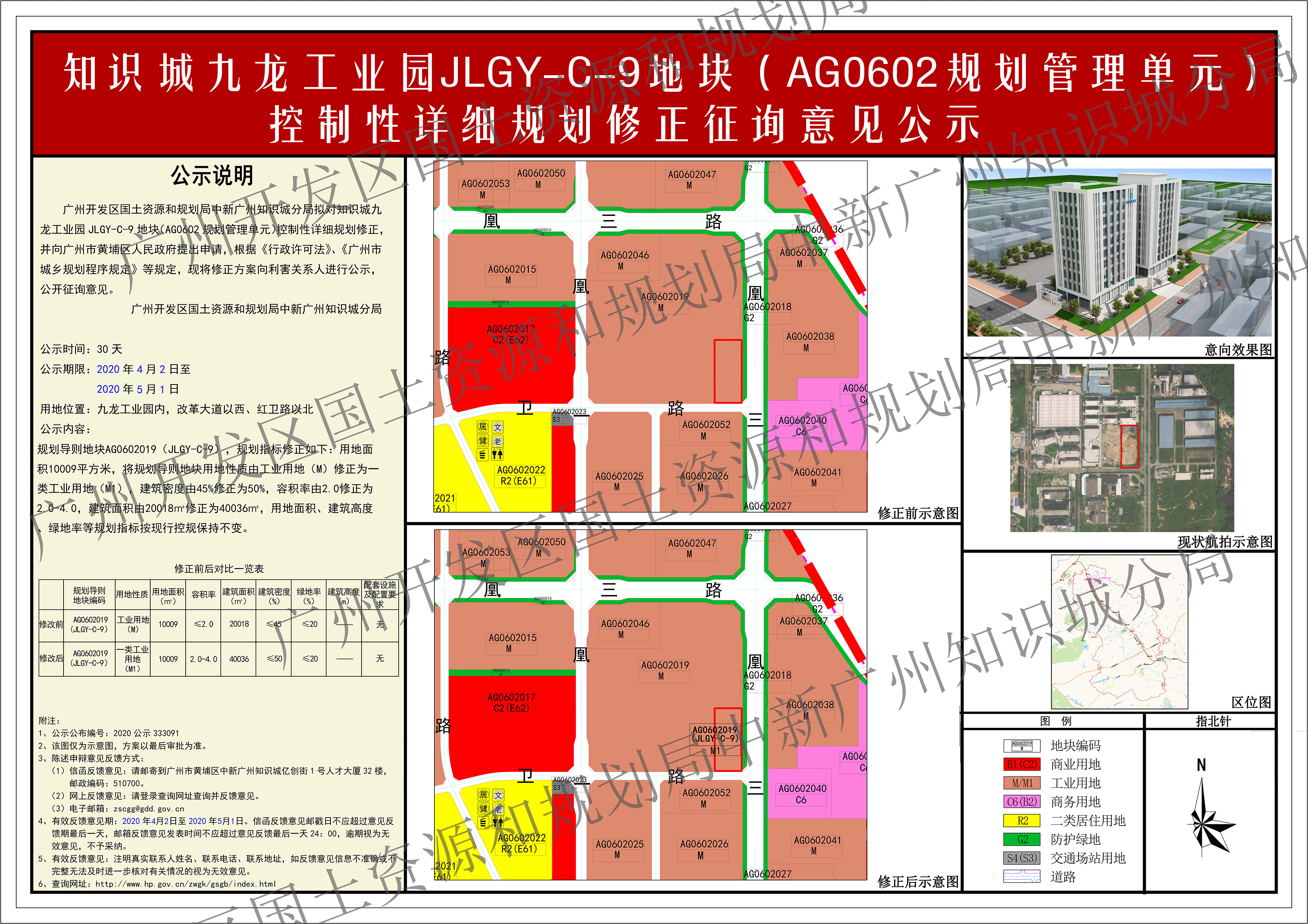 知识城九龙工业园JLGY-C-3地块（AG0602规划管理单元）控制性详细规划修正征询意见公示图.jpg