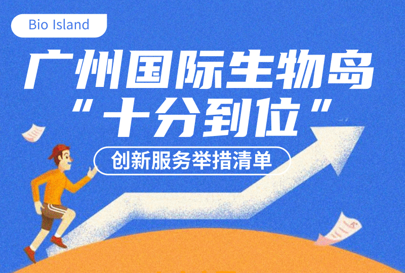 【一图读懂】《广州国际生物岛（中以合作区）管理委员会“十分到位”创新服务工作方案》