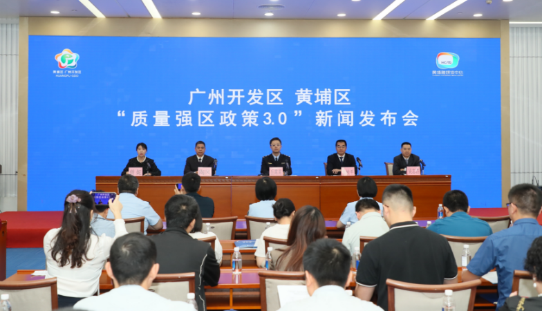 广州开发区“质量强区政策”3.0发布