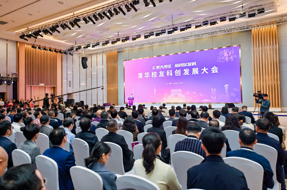 清华校友科创发展大会在广州黄埔举行